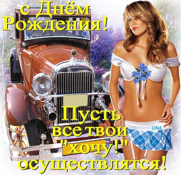 Анзору с днем рождения Анзору с днем рождения