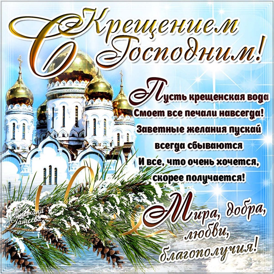 Короткое поздравление в крещением Короткое поздравление в крещением